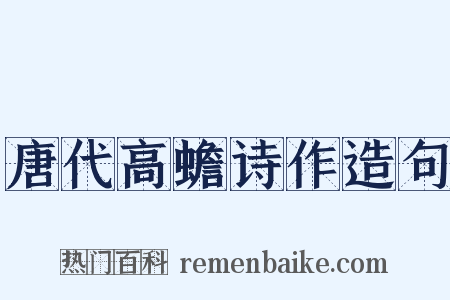 唐代高蟾诗作造句是什么意思的图片